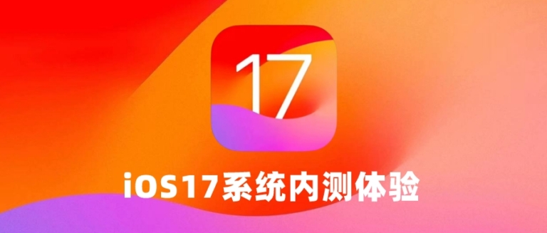 iOS17升级教程，最新内测系统抢先体验！