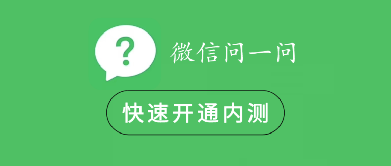 微信问一问功能来了，教你快速开通内测入口体验！