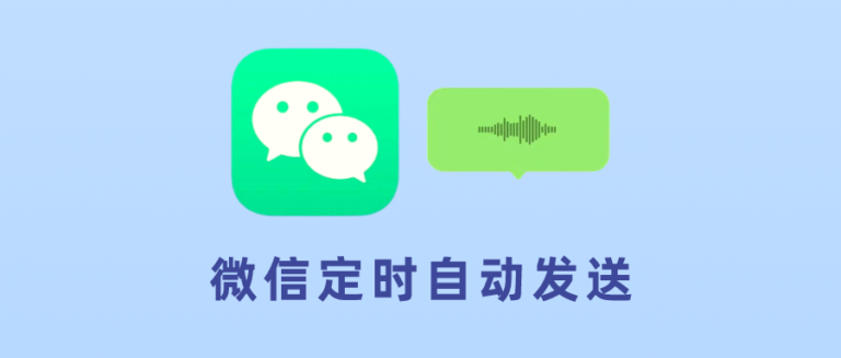 iPhone定时发送微信消息方法，教你微信自动发送！