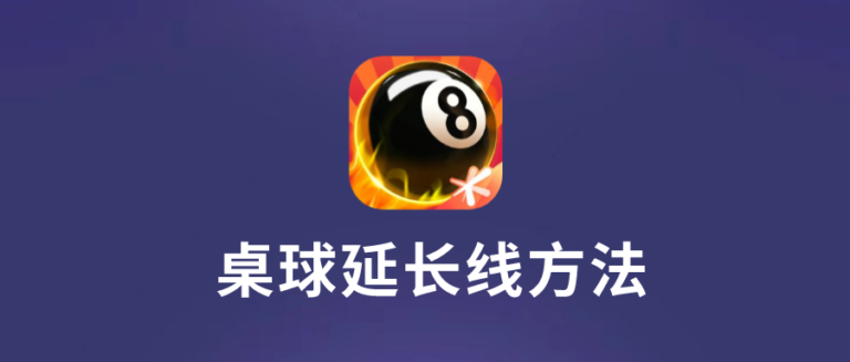 腾讯桌球延长线方法，教你一杆清台保姆级教程（苹果）