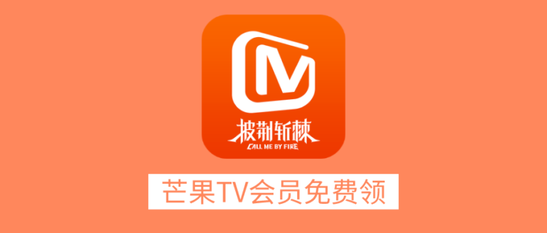 芒果TV免费领10天体验会员，人人有份！