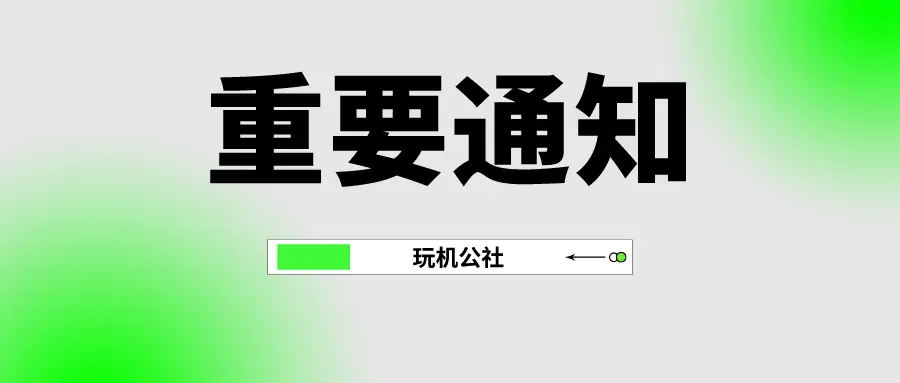 重要通知（新进必看）