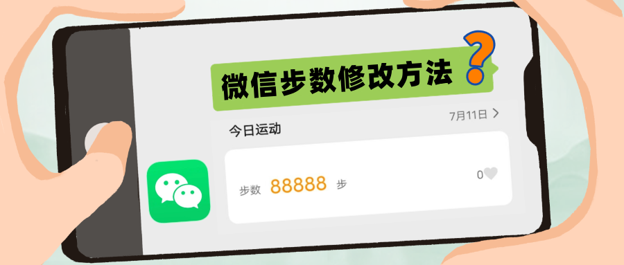 微信改步数，帮你走一走！
